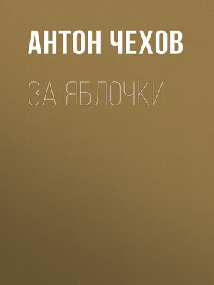 cover image of За яблочки